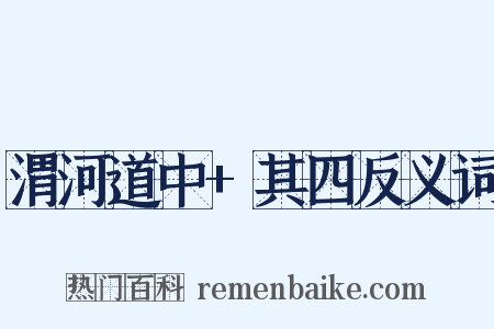 渭河道中+其四反义词是什么意思的图片